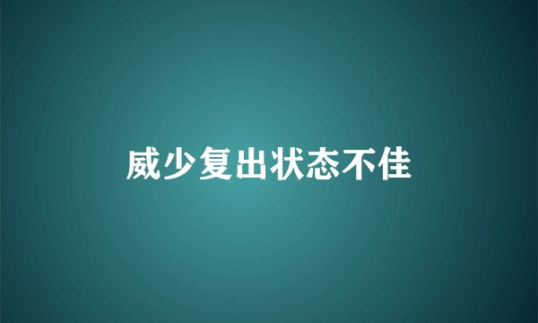 威少复出状态不佳