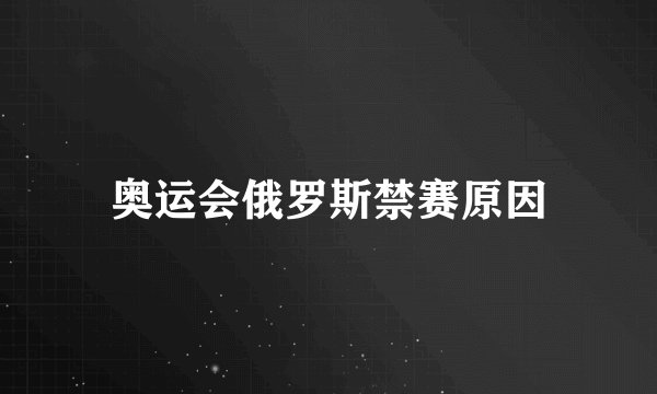 奥运会俄罗斯禁赛原因