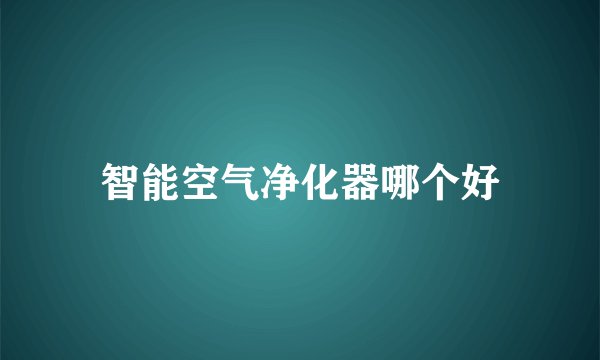 智能空气净化器哪个好