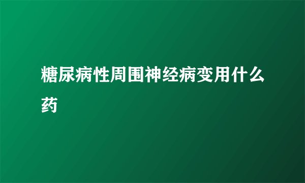 糖尿病性周围神经病变用什么药