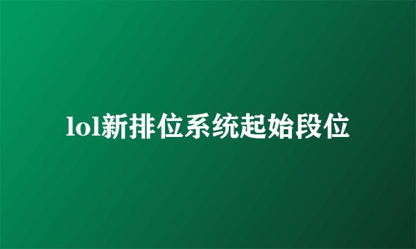 lol新排位系统起始段位