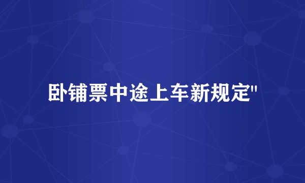 卧铺票中途上车新规定