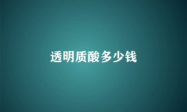 透明质酸多少钱