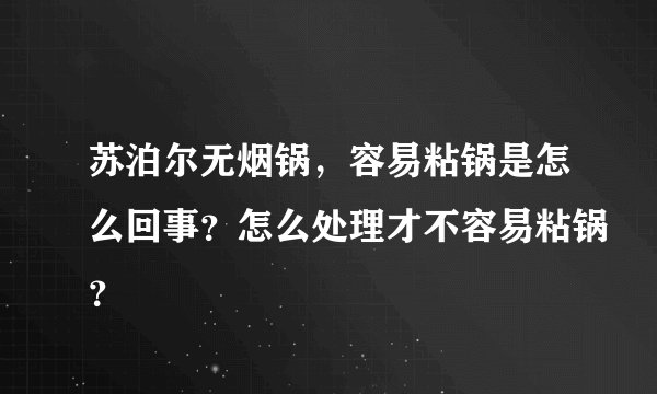 苏泊尔无烟锅,容易粘锅是怎么回事?怎么处理才不容易粘锅?