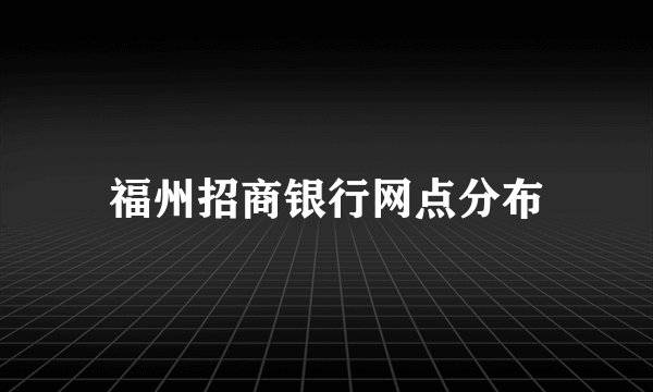 福州招商银行网点分布
