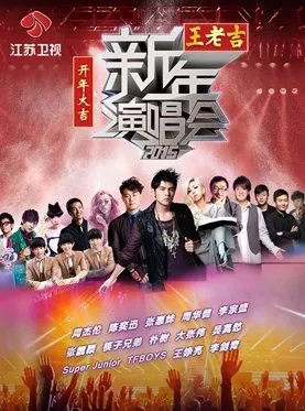 江苏丿浙江丿东方卫视2015跨年演唱会节目单(有时间)