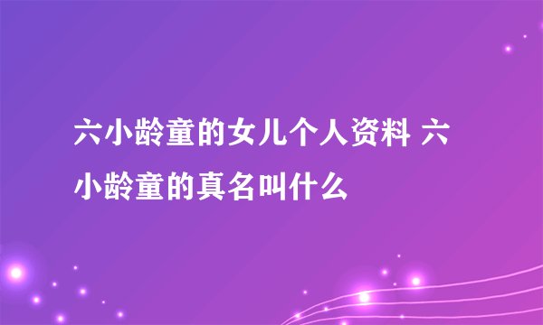 六小龄童的女儿个人资料 六小龄童的真名叫什么