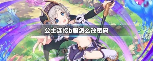 公主连接b服怎么改密码