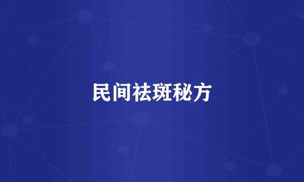 民间祛斑秘方