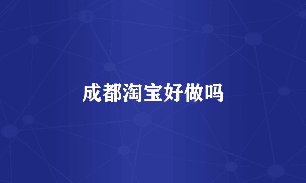 成都淘宝好做吗