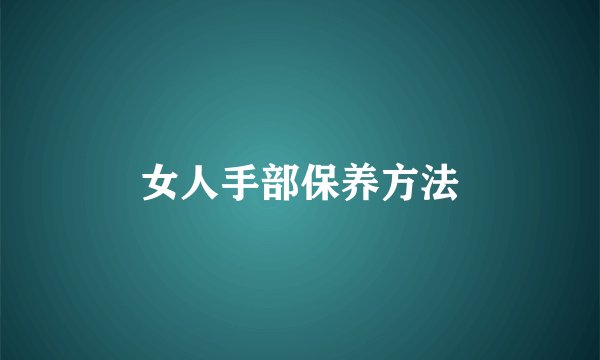 女人手部保养方法