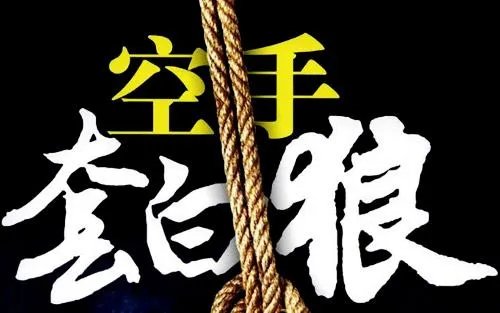 空手套白狼是什么意思?