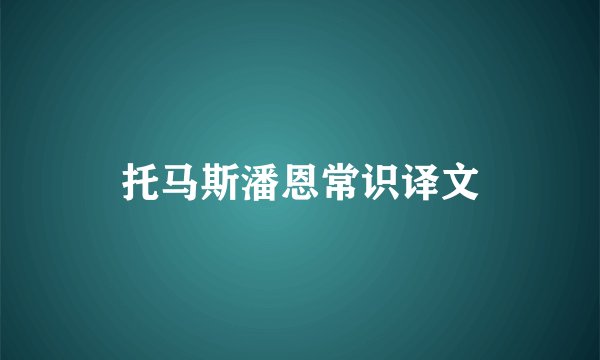 托马斯潘恩常识译文