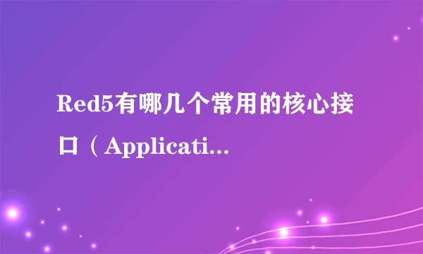 Red5有哪几个常用的核心接口（ApplicationAdapter除外）。
