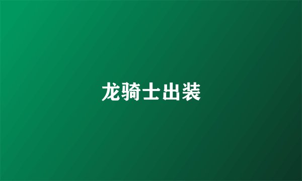 龙骑士出装