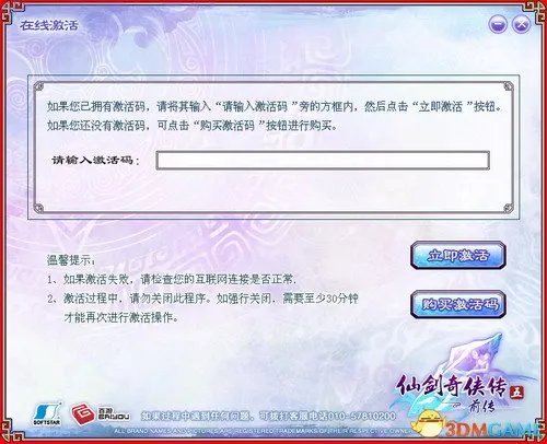 仙剑奇侠传五前传 游戏激活说明