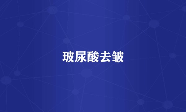 玻尿酸去皱