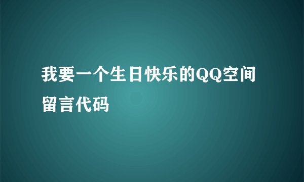 我要一个生日快乐的QQ空间留言代码