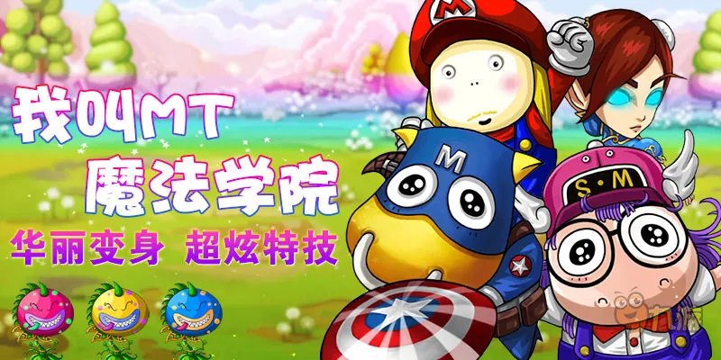 《我叫MT:魔法学院》专属福利陪你共度“光棍节”
