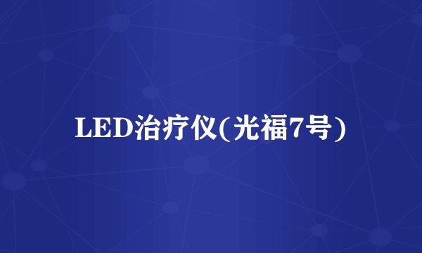 LED治疗仪(光福7号)