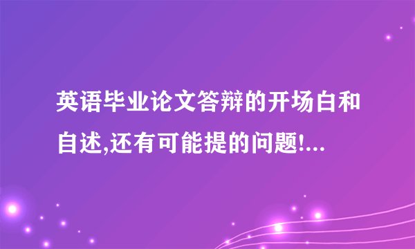 英语毕业论文答辩的开场白和自述,还有可能提的问题!—浅析英语教学中的多元化评价Brief Analysis of Multi-Assessment in English Teaching