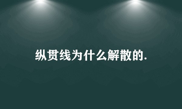 纵贯线为什么解散的.