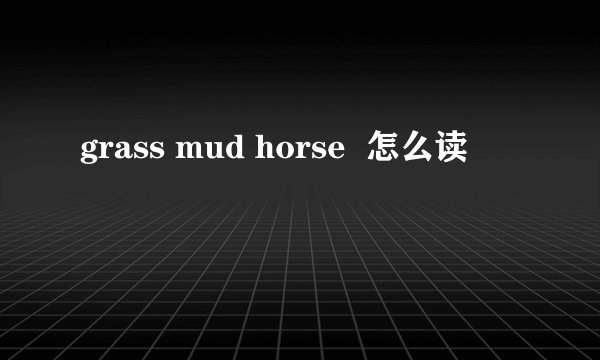 grass mud horse  怎么读