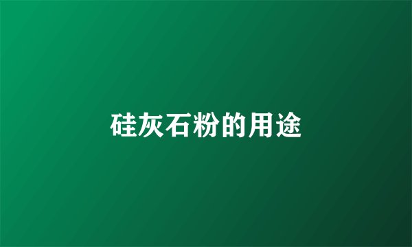 硅灰石粉的用途