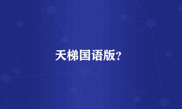 天梯国语版？