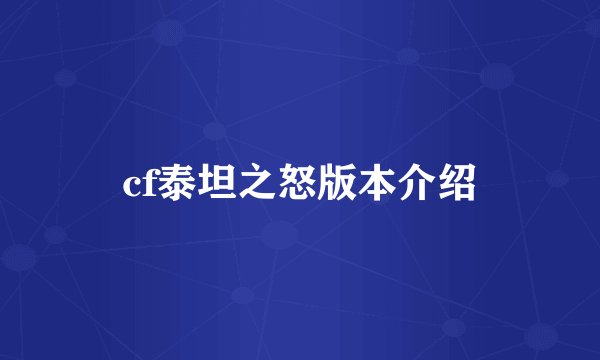 cf泰坦之怒版本介绍