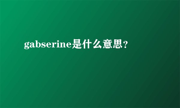 gabserine是什么意思？
