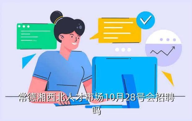 常德市最新招聘信息,湖南常德市职业