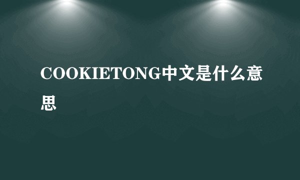 COOKIETONG中文是什么意思