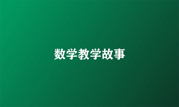数学教学故事