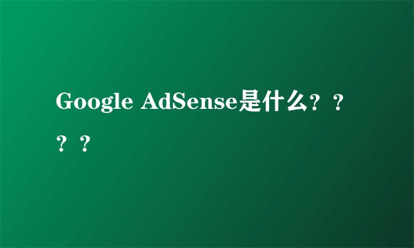 Google AdSense是什么????