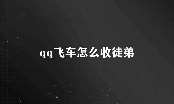 qq飞车怎么收徒弟