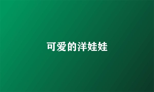可爱的洋娃娃