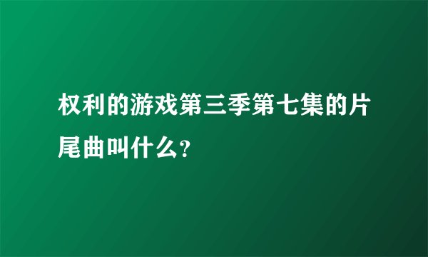权利的游戏第三季第七集的片尾曲叫什么？