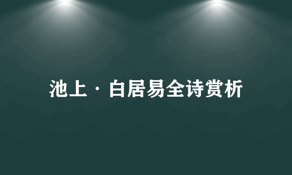 池上·白居易全诗赏析