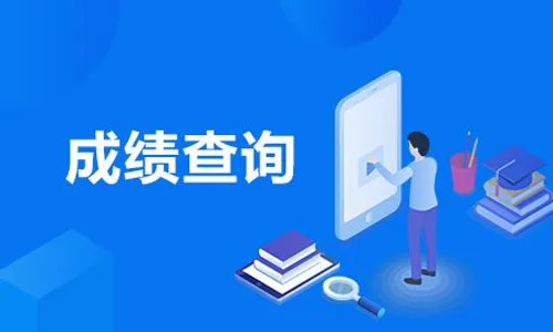 2021下半年四级成绩什么时候出