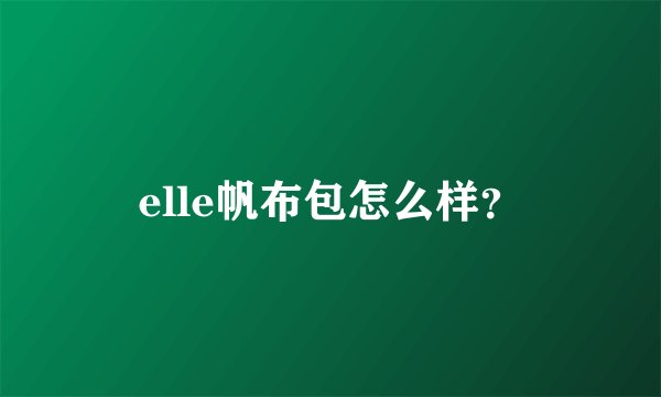 elle帆布包怎么样？
