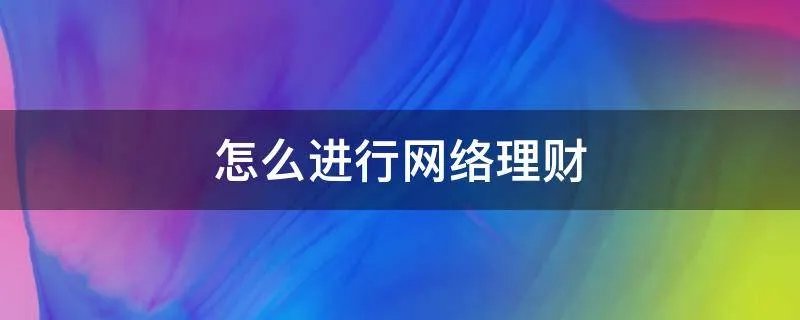 怎么进行网络理财
