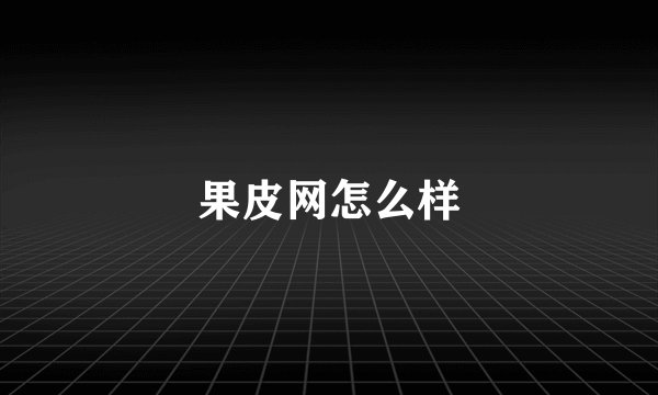 果皮网怎么样