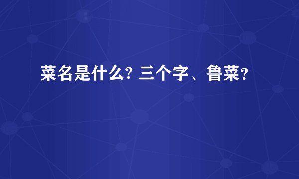 菜名是什么? 三个字、鲁菜？