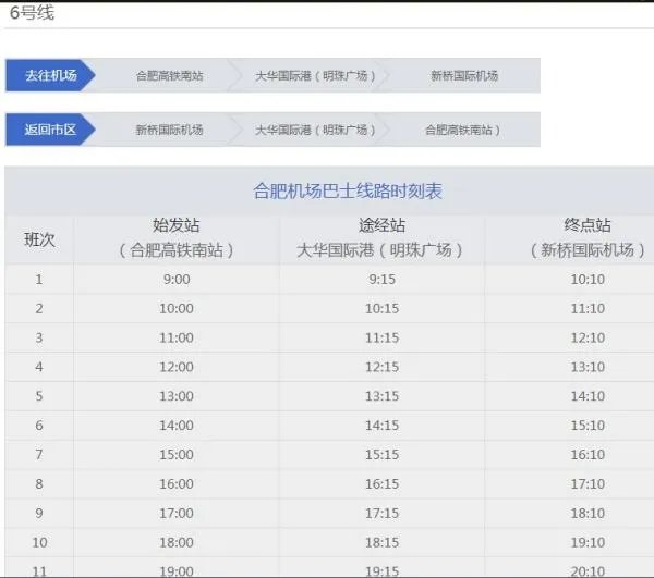 合肥新桥机场旁有大巴到长途汽车站吗?具体的时刻表?
