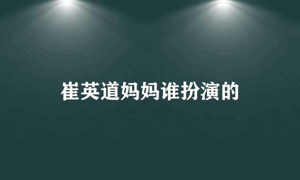 崔英道妈妈谁扮演的