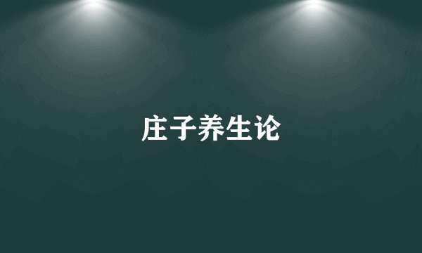 庄子养生论