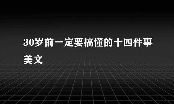 30岁前一定要搞懂的十四件事美文
