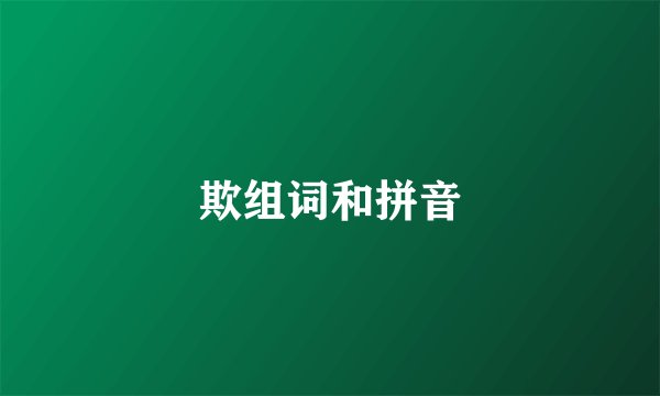 欺组词和拼音