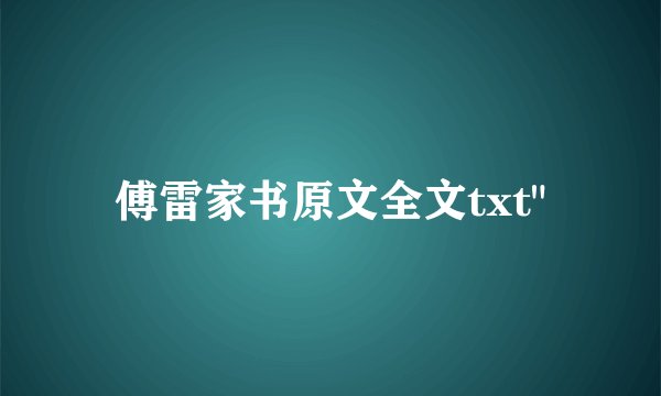 傅雷家书原文全文txt